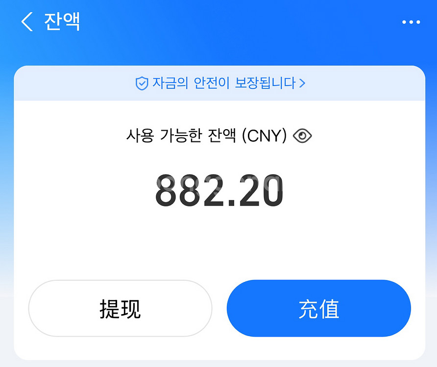 중국 알리페이 위안화 팝니다--0