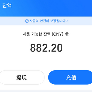 중국 알리페이 위안화 팝니다