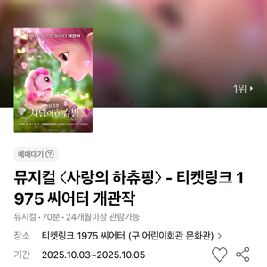 사랑의 하츄핑 - 티켓링크 1975 씨어터 개관작