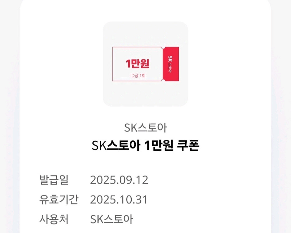 무료드림 SK스토아 1만원 할인쿠폰 3장--0