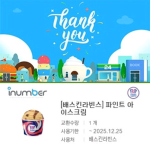 배스킨라빈스 파인트 교환권