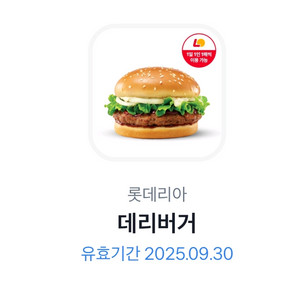 롯데리아 데리버거 단품 2,000원에 팝니다