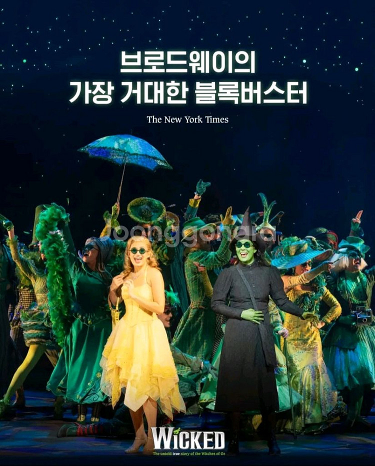 내일할인 9/28(일) 2연석 4석 뮤지컬 위키드 내한--2