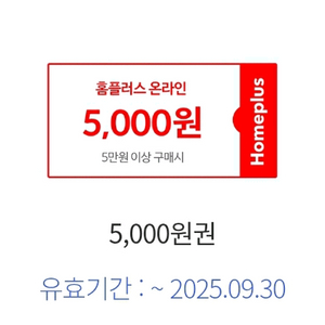 홈플러스 온라인 5천원권. 하나카드.