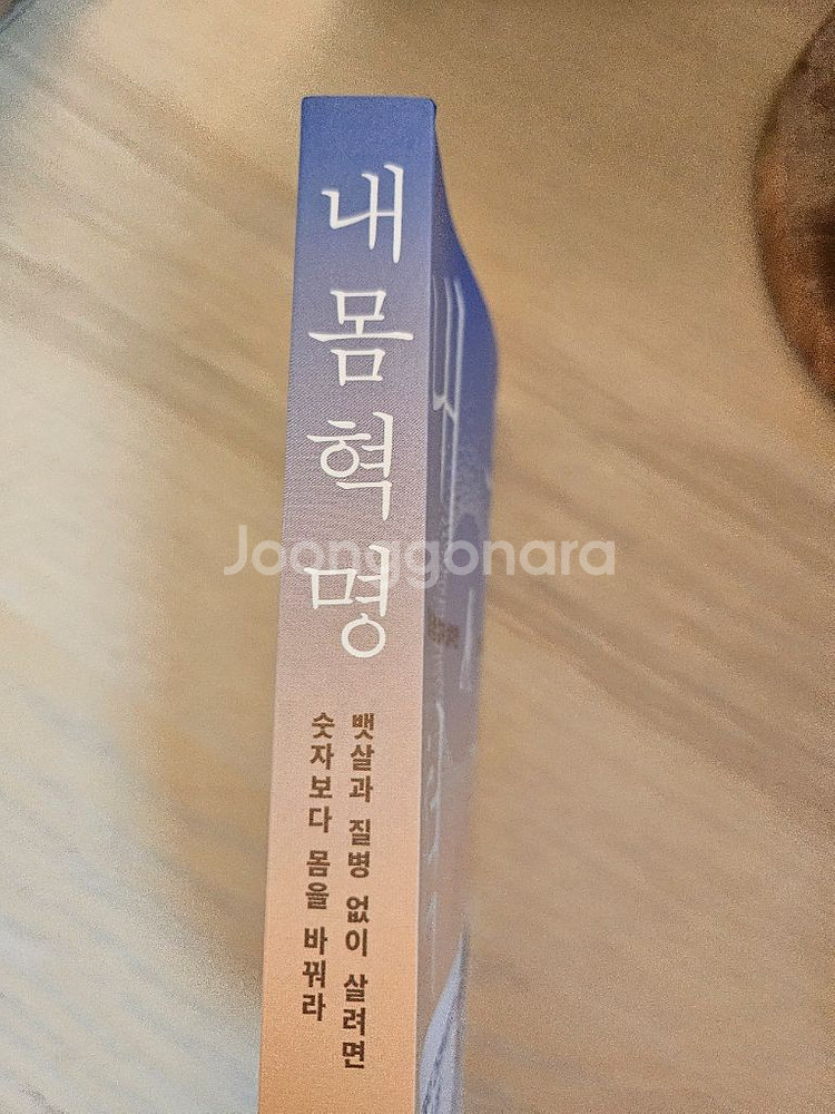 내몸혁명 새책-박용우 저자--1