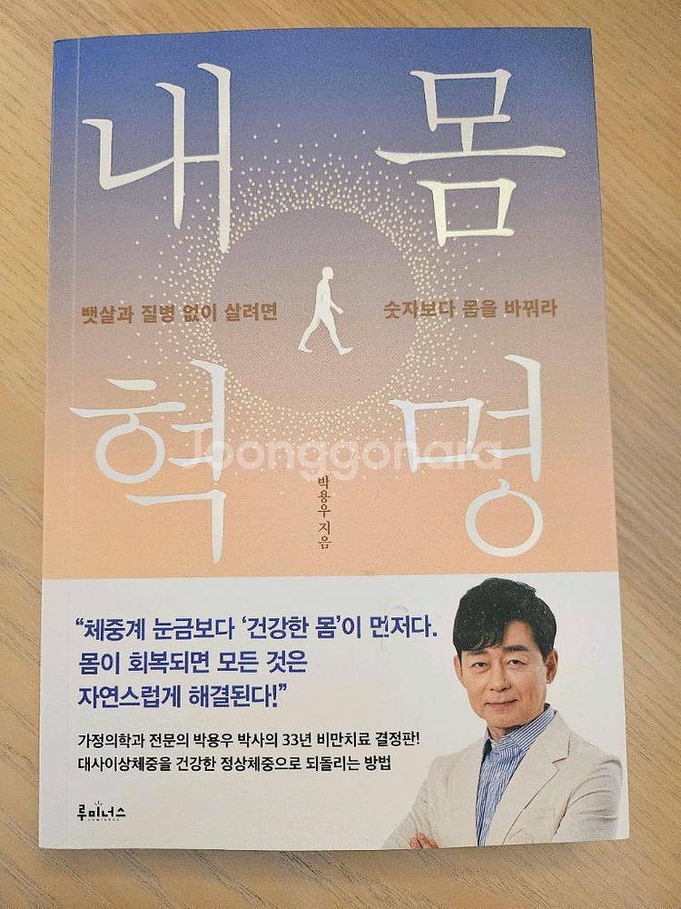 내몸혁명 새책-박용우 저자--0