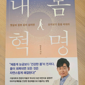 내몸혁명 새책-박용우 저자