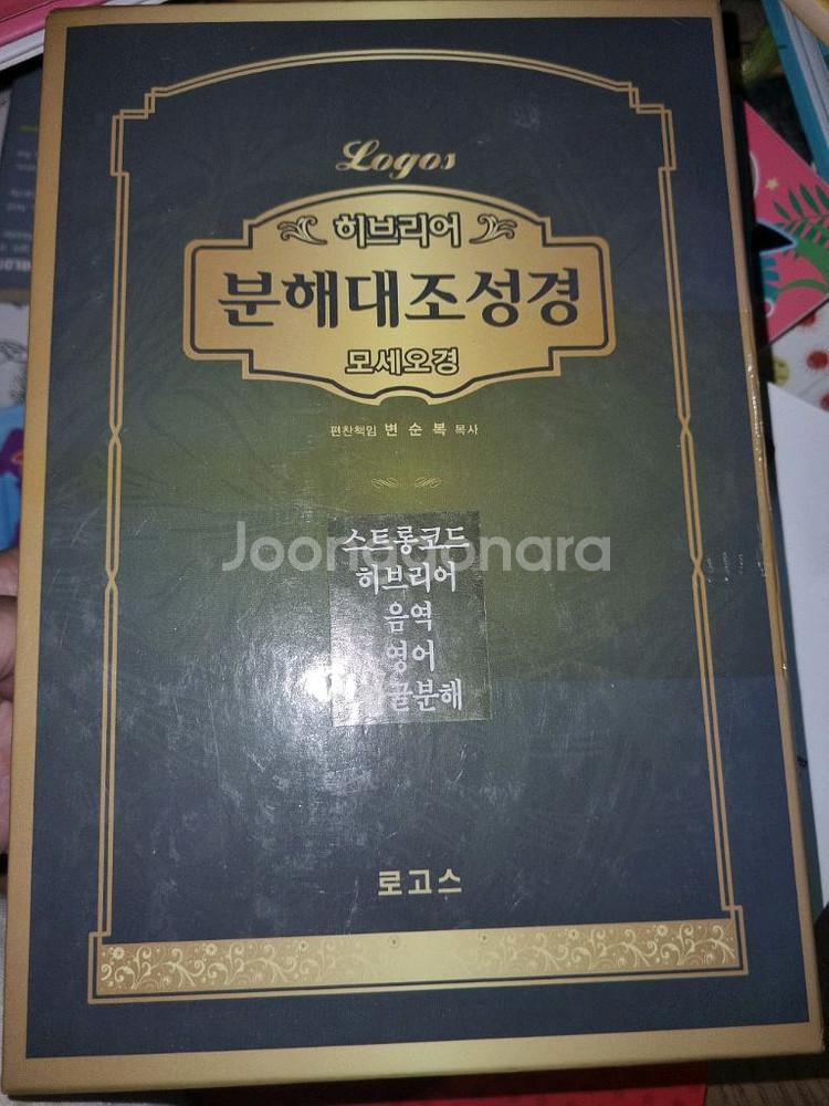 히브리어 분해대조성경 모세오경--0