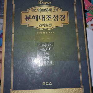 히브리어 분해대조성경 모세오경