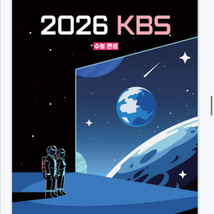 대성마이맥 김승리 KBS 수완