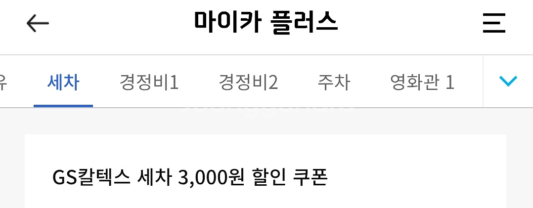 sk주유권5000 gs칼텍스세차권 3000--1