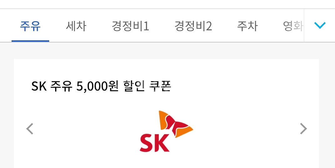 sk주유권5000 gs칼텍스세차권 3000--0