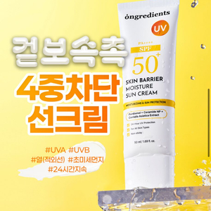 온그리디언츠 스킨 베리어 수분 선크림 기획 (50ml+