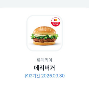 칼답가능)롯데리아 데리버거 기프티콘