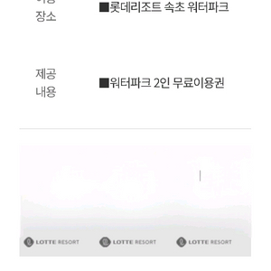 롯데리조트속초 워터파크 2인무료 이용권