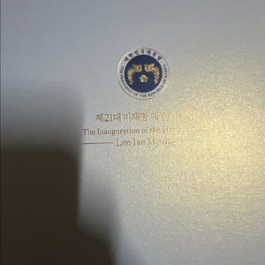 이재명 대통령 취임 기념 우표첩