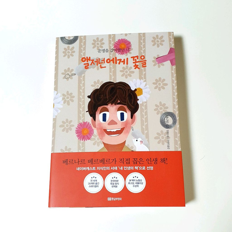 [새책] 앨저넌에게 꽃을 (아트 리커버 에디션)--1