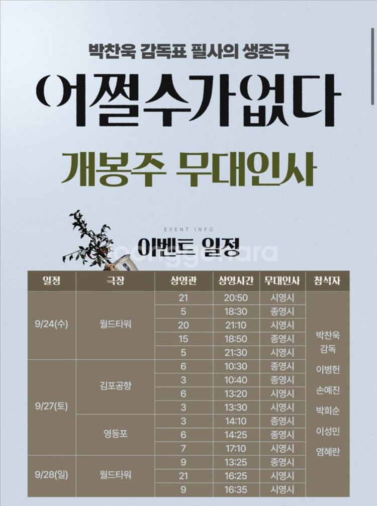 [무대인사]어쩔수가없다 롯데시네마 월드타워.영등포 1인--0