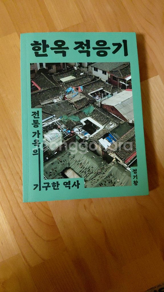 한옥 적응기 도서--1
