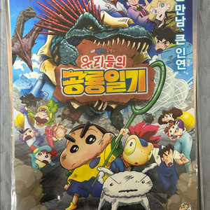 짱구는 못말려 우리들의 공룡일기 영화 포스터