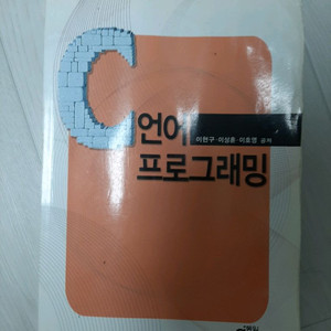 C언어 프로그래밍 (이현구 외 공저)