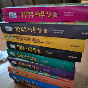 나무집시리즈 9권 진열상품