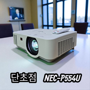 NEC 단초점 & 스텐다드렌즈 중고 빔프로젝터
