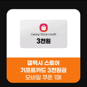 갤럭시 스토어 기프트카드 3천