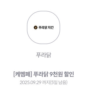 KT 푸라닭 9천원 할인쿠폰 천원