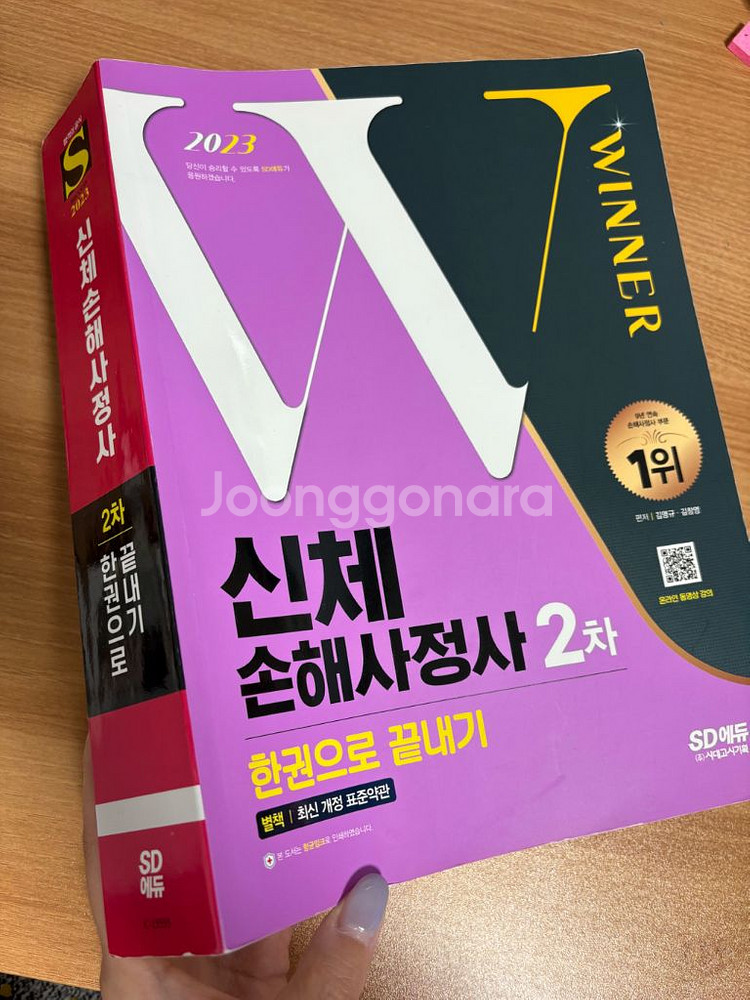 2023 시대에듀 신체 손해사정사 2차 한권으로 끝내기--0