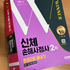 2023 시대에듀 신체 손해사정사 2차 한권으로 끝내기
