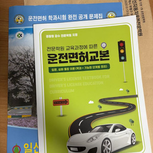 일신자동차운전전문학원 학과교육 교재 (운전면허교본)