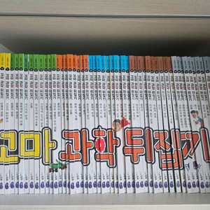 도서출판성우 꼬마과학뒤집기 59권 새책급 (23.11정