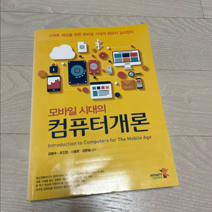 모바일 시대의 컴퓨터 개론