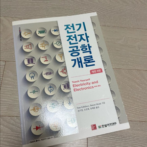 한빛아카데미 전기전자공학개론 6판
