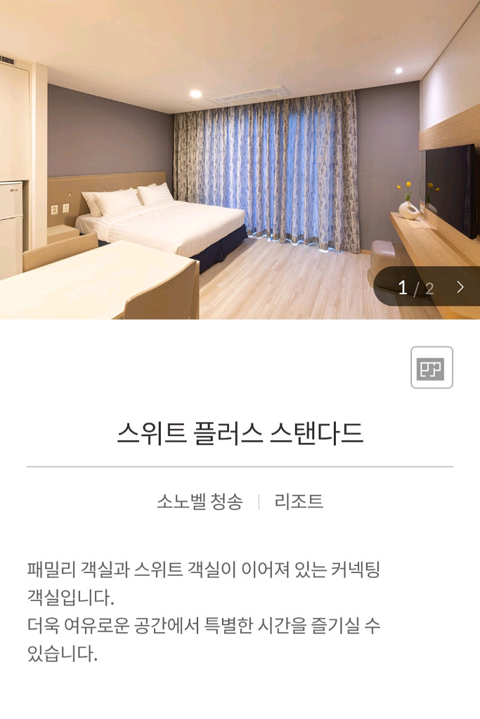 소노벨 청송 스위트 플러스 9월 27일 토요일--1