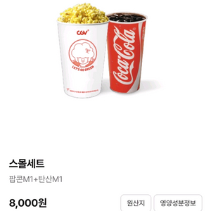 cgv 팝콘 m 무료쿠폰 1개 + 탄산 m 무료쿠폰 1
