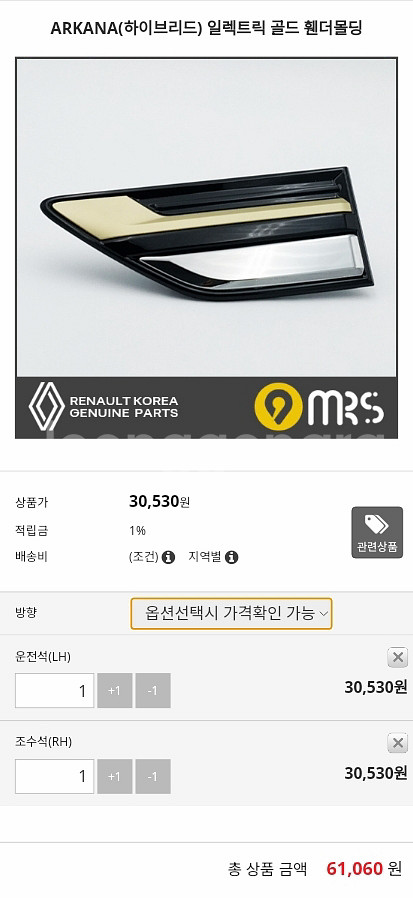 르노 아르카나 하이브리드 일렉트릭 골드 휀더몰딩--2