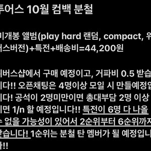 투어스 10월 컴백 분철 (사진속 설명 읽고 오기!) 이미지