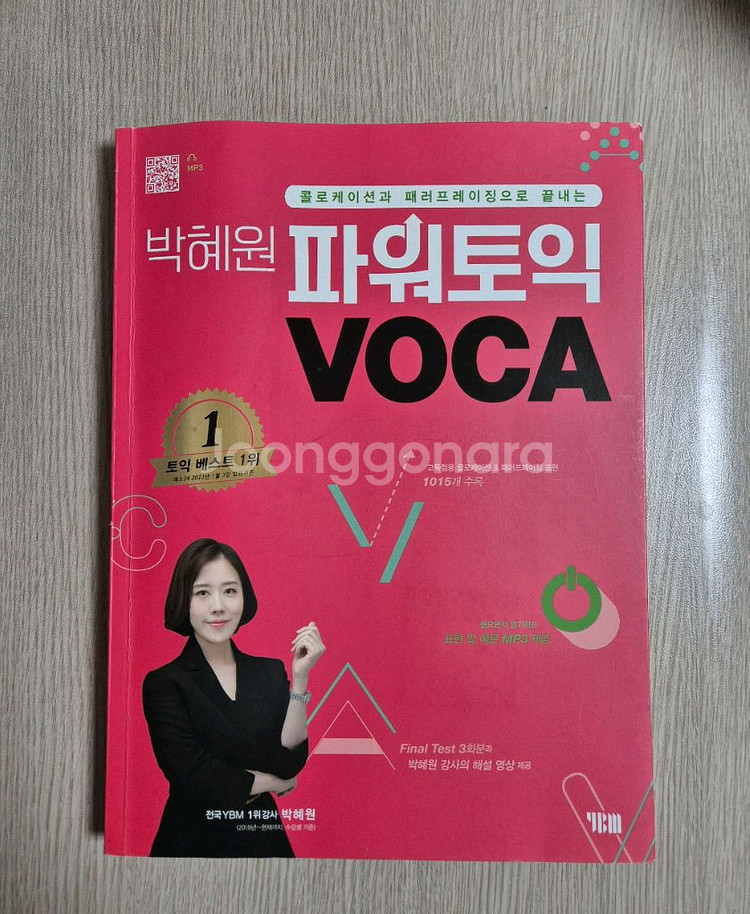 [새상품] 박혜원 파워토익 VOCA--0