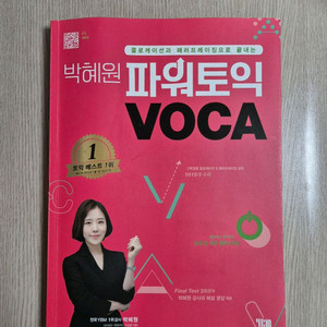 [새상품] 박혜원 파워토익 VOCA