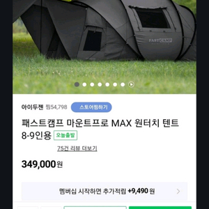 아이두젠 패스트캠프 마운트PRO MAX 원터치 텐트