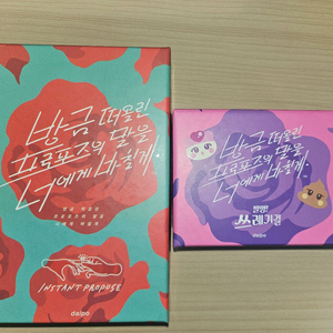 방금 떠올린 프로포즈의 말을 너에게 바칠게 발명쓰레기걸