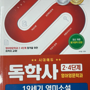 [새상품] 시대에듀 독학사 2단계 영어영문학 5권