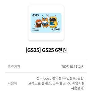 gs25 6천원 상품권