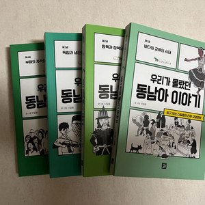 우리가 몰랐던 동남아 이야기 4권(신일용)