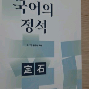2026 권규호 공무원 국어 신유형 국어의 정석