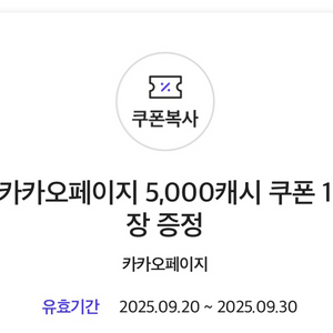 카카오페이지 5,000캐시 쿠폰