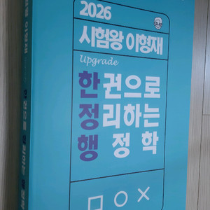 2026 시험왕 이형재 한 권으로 정리하는 행정학