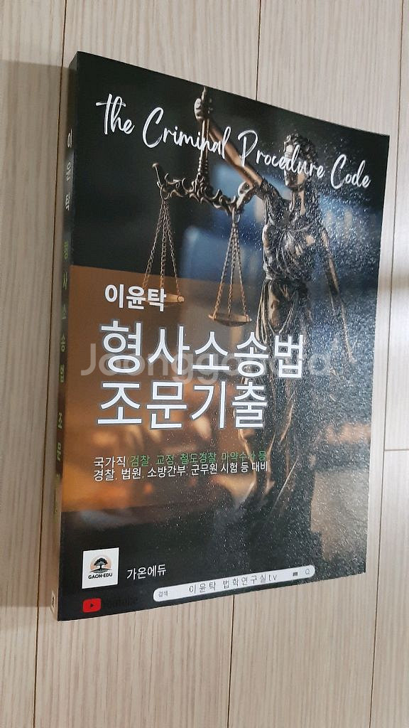 (미사용) 이윤탁 형사소송법 조문기출 (공무원 수험서)--0